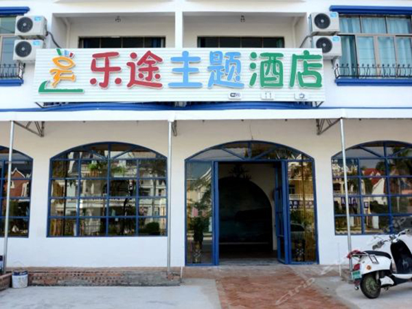 北海 樂(lè )途主題酒店