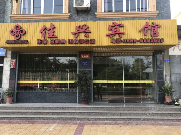 漳州市 佳興賓館