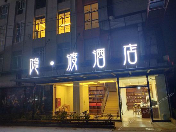 遵義市 隱渡商務(wù)酒店